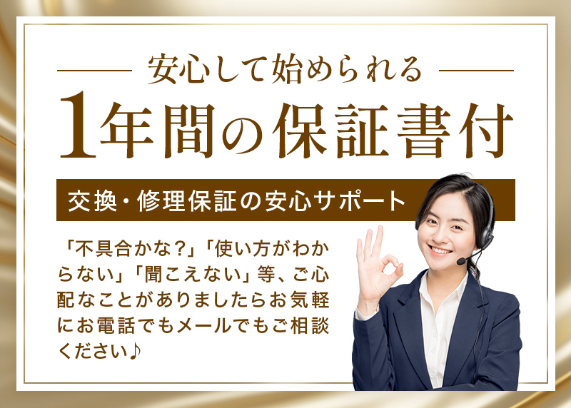 安心して始められる1年保証書付き