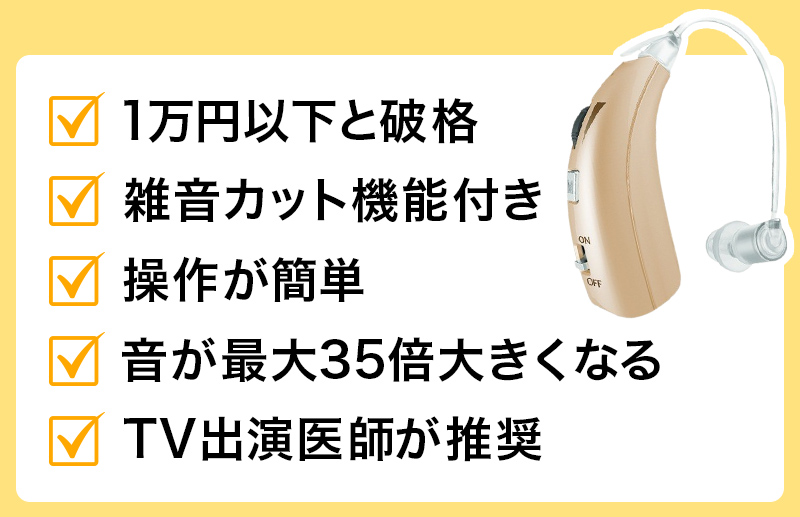 ✅1万円以下と破格✅雑音カット機能付き✅操作が簡単✅音が最大35倍大きくなる✅TV出演医師が推奨