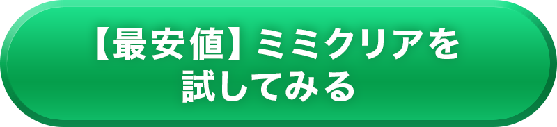 ミミクリアを試してみる