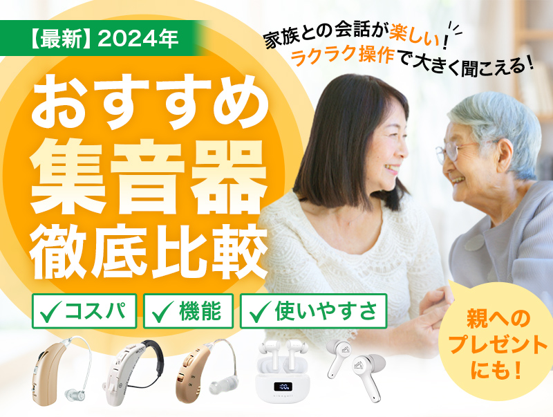 【最新】2024年 おすすめ集音器を徹底比較！ 家族との会話が楽しい！ラクラク操作で大きく聞こえる！